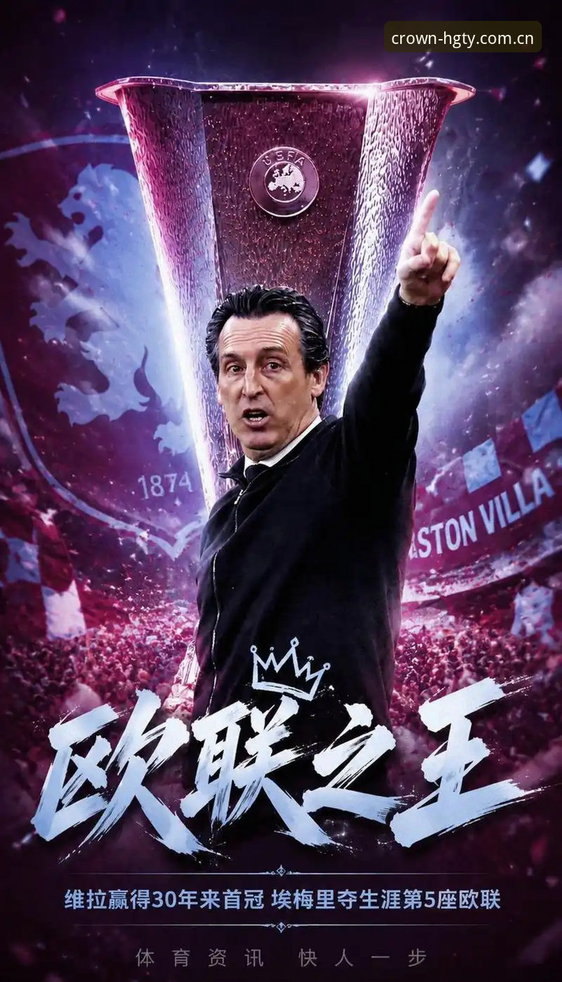皇冠体育正规吗推荐 埃梅里五夺欧联杯全解析:维拉3-0弗赖堡与皇冠体育正规吗推荐完整指南