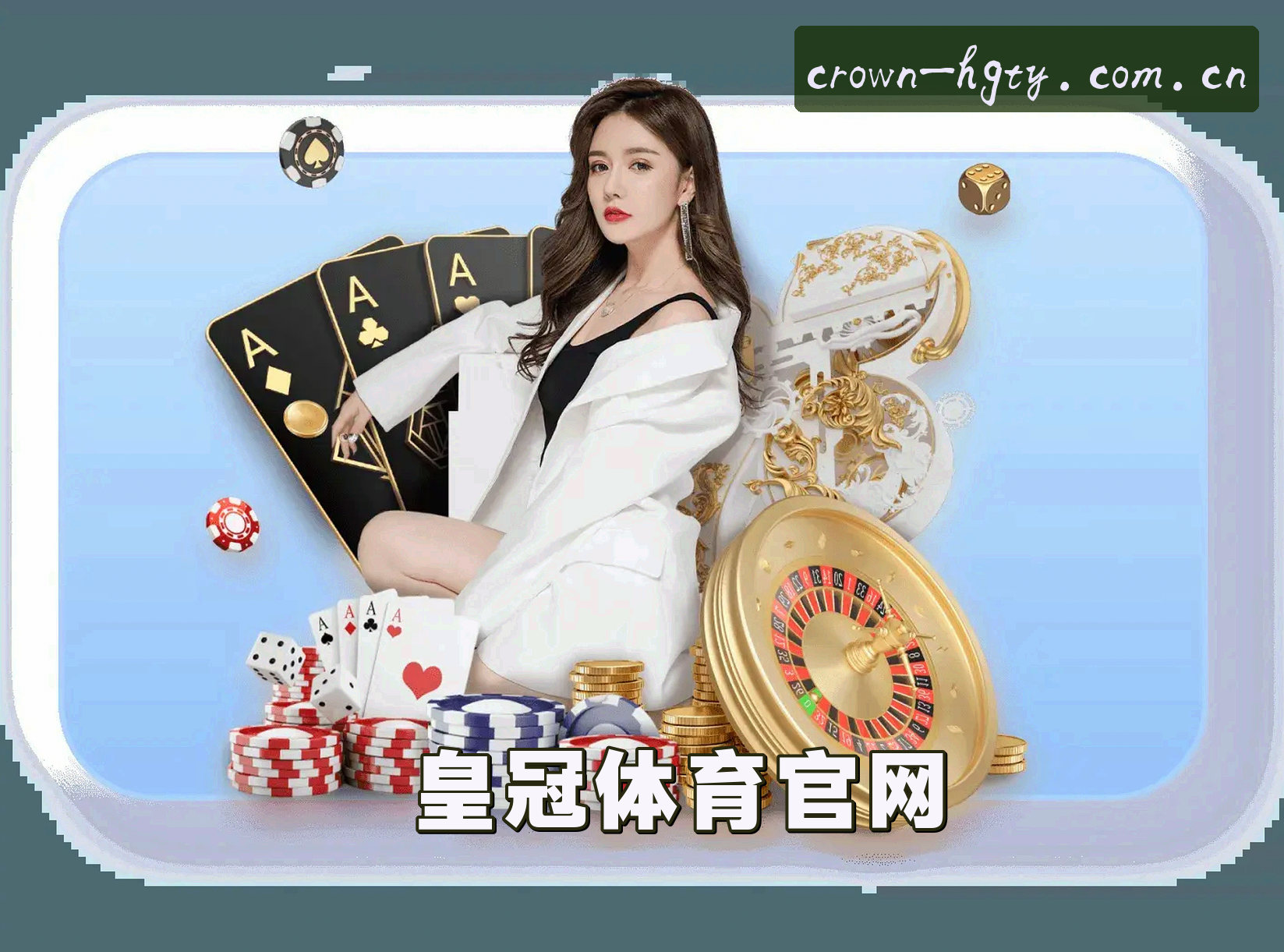 关于我们 - 皇冠体肓官方网站